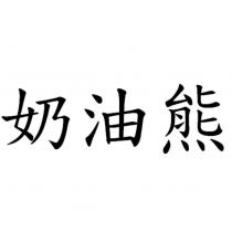 奶油熊