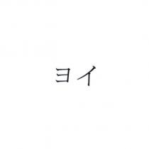 ヨイ