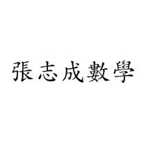 張志成數學