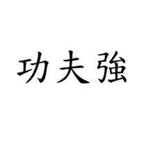 功夫強