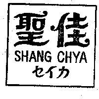 聖佳 SHANG CHYA