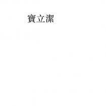 寶立潔