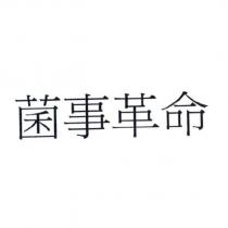 菌事革命