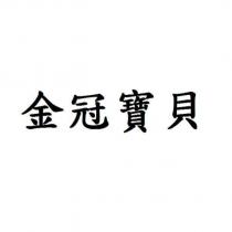 金冠寶貝