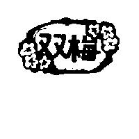 雙梅及圖