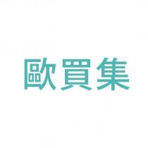 歐買集