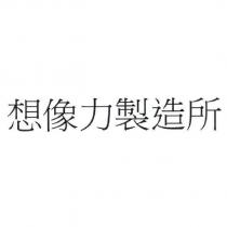 想像力製造所
