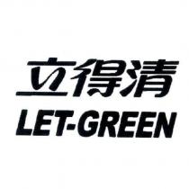 立得清 LET-GREEN