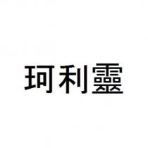 珂利靈