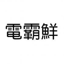 電霸鮮