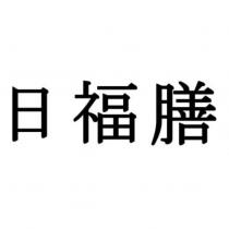 日福膳
