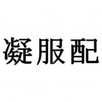 凝服配