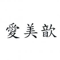 愛美歆