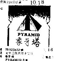 象牙塔及圖 PYRAMID 