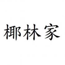 椰林家
