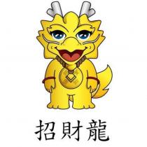招財龍及圖