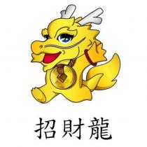 招財龍及圖