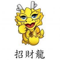 招財龍及圖