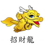 招財龍及圖