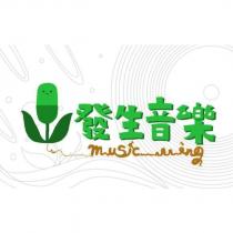 發生音樂 musicing 及圖