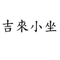 吉來小坐
