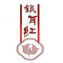 銀耳紅及圖