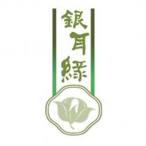 銀耳綠及圖
