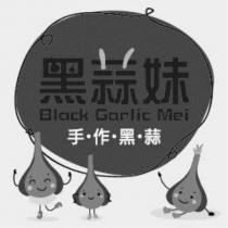 黑蒜妹 Black Garlic Mei 手•作•黑•蒜及圖