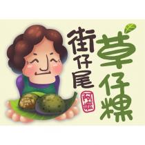 街仔尾阿嬤草仔粿及圖