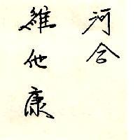 河合維他康