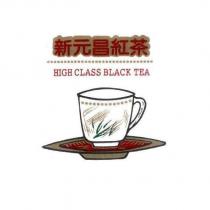 新元昌紅茶 HIGH CLASS BLACK TEA 及圖