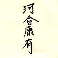 河合康有
