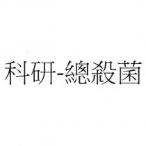科研-總殺菌