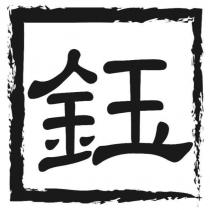 鈺及圖
