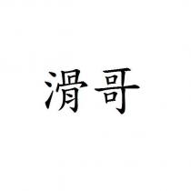 滑哥