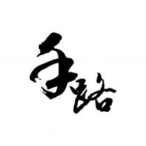 手路