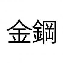 金鋼