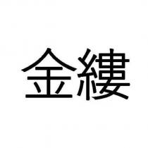 金縷