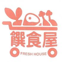 饌食屋 FRESH HOUSE 及圖
