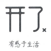開了 x 有感于生活 設計字
