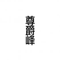 尊爵峰