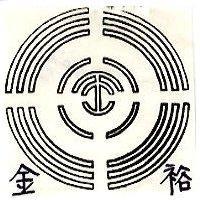 金裕及圖