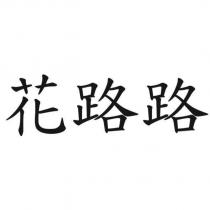 花路路