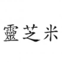 靈芝米