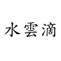 水雲滴