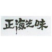 正海芝味