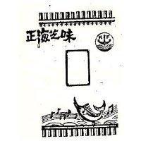 正海芝味及圖