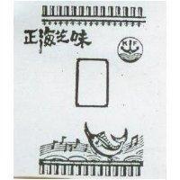 正海芝味及圖 