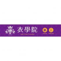 衣學院及圖