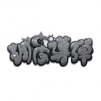 調皮導彈及圖